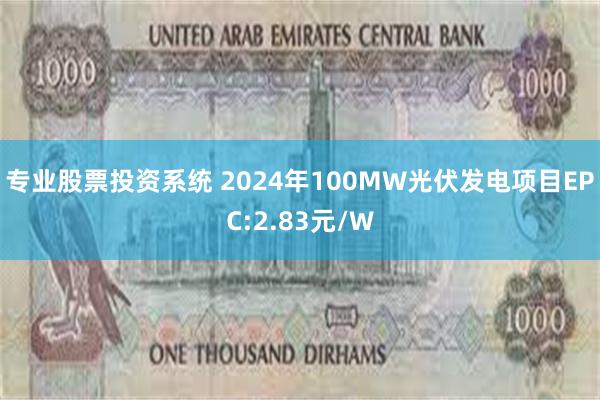 专业股票投资系统 2024年100MW光伏发电项目EPC:2.83元/W