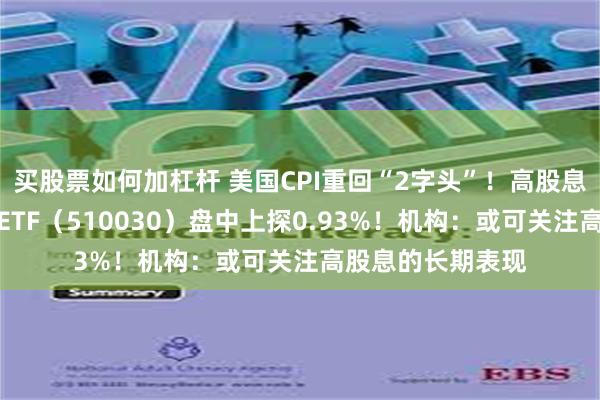 买股票如何加杠杆 美国CPI重回“2字头”！高股息再续强势，价值ETF（510030）盘中上探0.93%！机构：或可关注高股息的长期表现